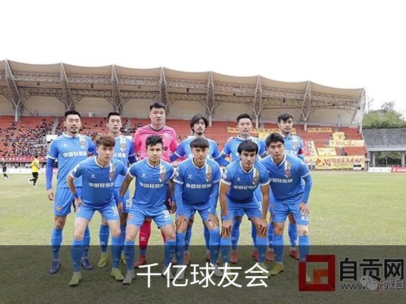 千亿球友会简介