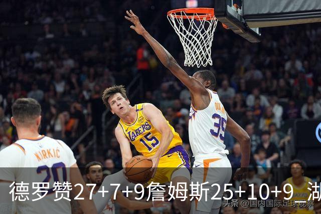 德罗赞27+7+9詹姆斯25+10+9 湖人负公牛3连败
